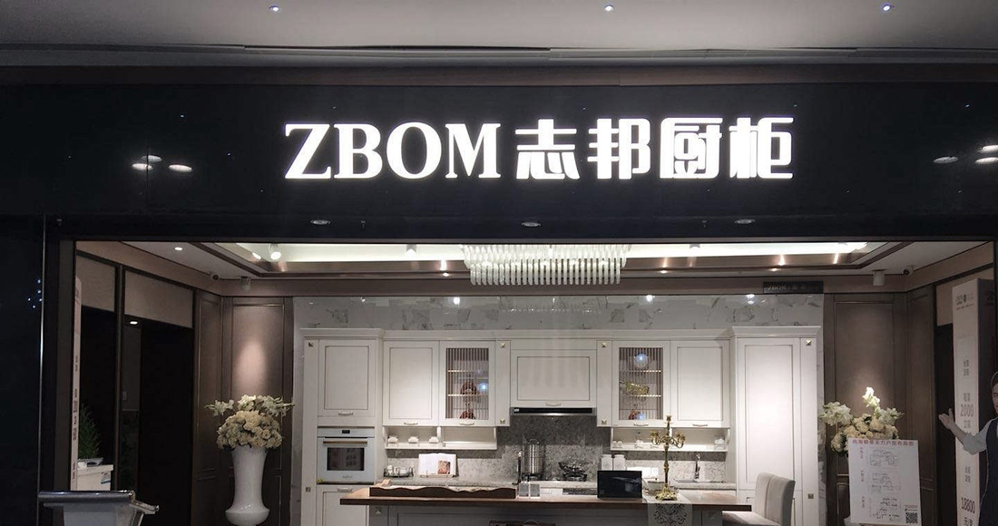 志(zhì)邦櫥櫃